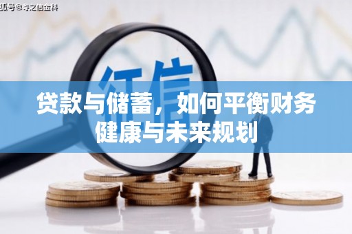 石鼓贷款与储蓄，如何平衡财务健康与未来规划