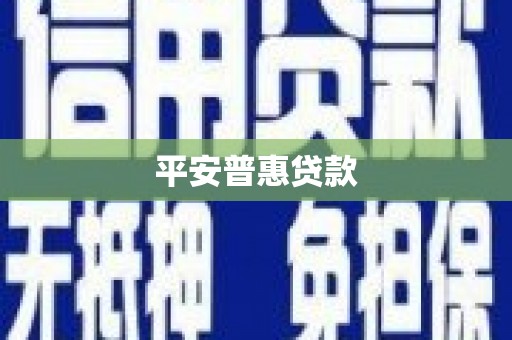石鼓平安普惠贷款