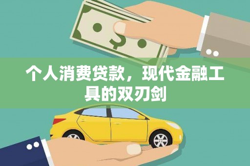 石鼓个人消费贷款，现代金融工具的双刃剑