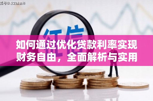 石鼓如何通过优化贷款利率实现财务自由，全面解析与实用策略