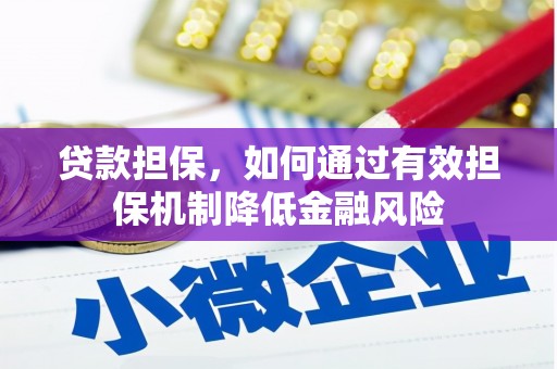 石鼓贷款担保，如何通过有效担保机制降低金融风险