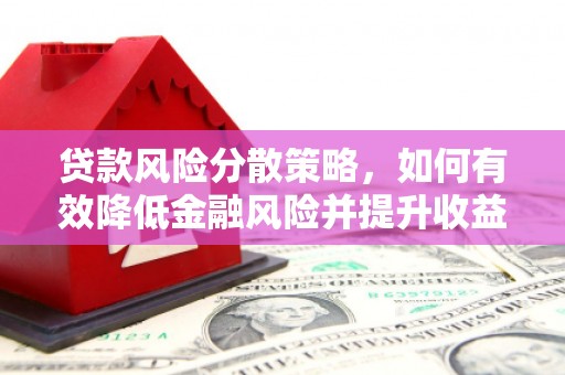 石鼓贷款风险分散策略，如何有效降低金融风险并提升收益