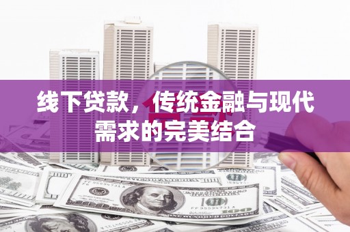 石鼓线下贷款，传统金融与现代需求的完美结合