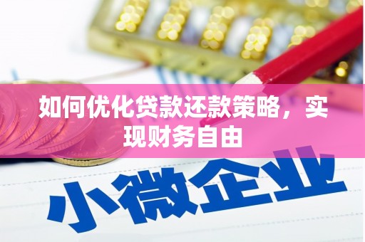 石鼓如何优化贷款还款策略，实现财务自由