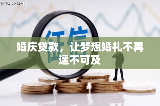 石鼓婚庆贷款，让梦想婚礼不再遥不可及