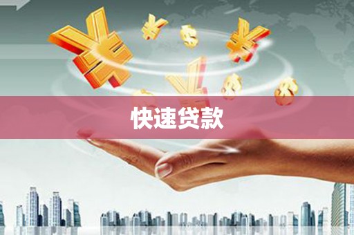 石鼓快速贷款