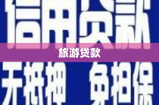 石鼓旅游贷款