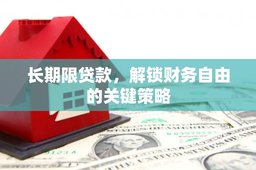 石鼓长期限贷款，解锁财务自由的关键策略