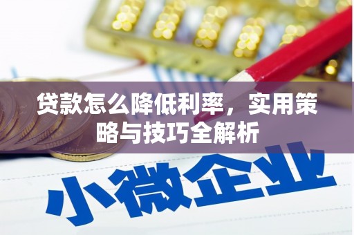 石鼓贷款怎么降低利率，实用策略与技巧全解析