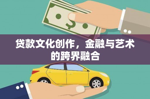 石鼓贷款文化创作，金融与艺术的跨界融合