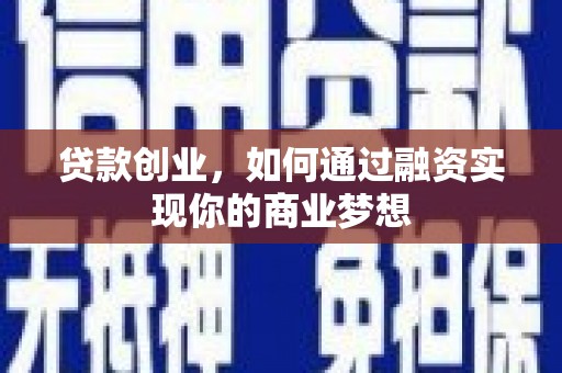 石鼓贷款创业，如何通过融资实现你的商业梦想