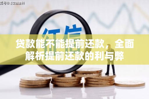 石鼓贷款能不能提前还款，全面解析提前还款的利与弊