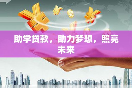 石鼓助学贷款，助力梦想，照亮未来