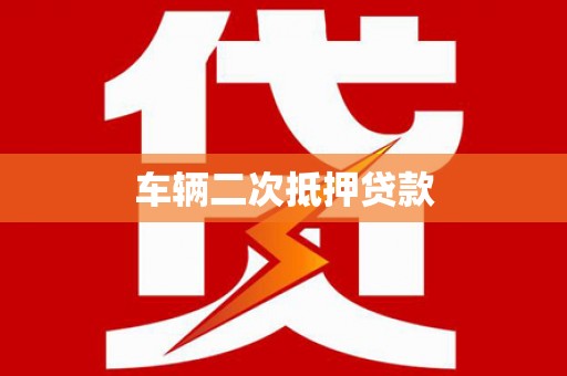 石鼓车辆二次抵押贷款