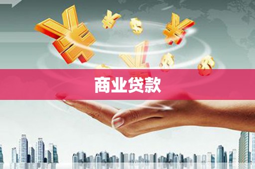 石鼓商业贷款