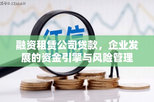 石鼓融资租赁公司贷款，企业发展的资金引擎与风险管理