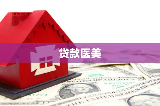 石鼓贷款医美