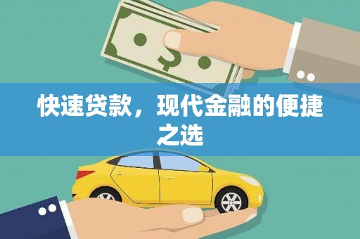石鼓快速贷款，现代金融的便捷之选