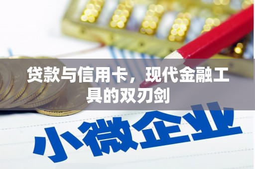 石鼓贷款与信用卡，现代金融工具的双刃剑