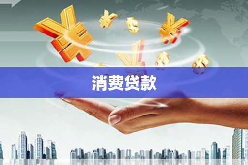 石鼓消费贷款
