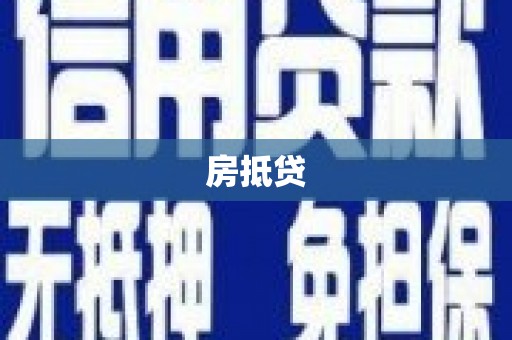石鼓房抵贷