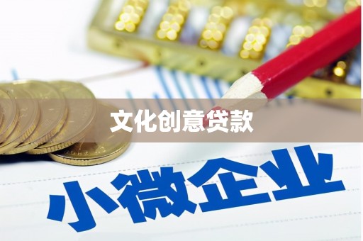 石鼓文化创意贷款