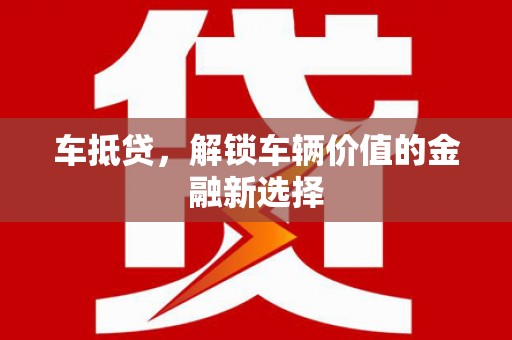 石鼓车抵贷，解锁车辆价值的金融新选择