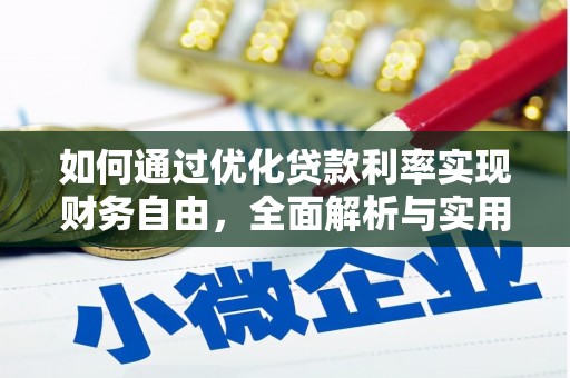 石鼓如何通过优化贷款利率实现财务自由，全面解析与实用策略