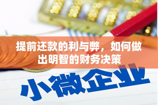 石鼓提前还款的利与弊，如何做出明智的财务决策