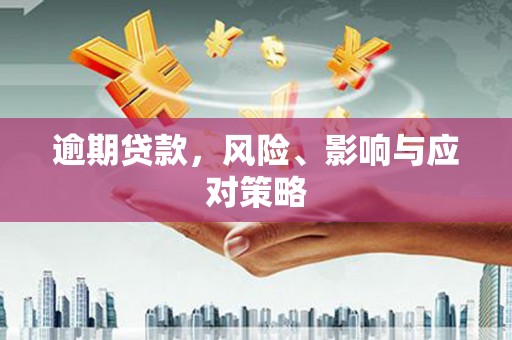 石鼓逾期贷款，风险、影响与应对策略