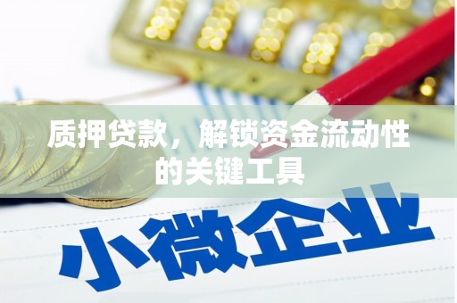 石鼓质押贷款，解锁资金流动性的关键工具