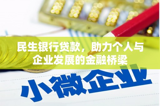 石鼓民生银行贷款，助力个人与企业发展的金融桥梁