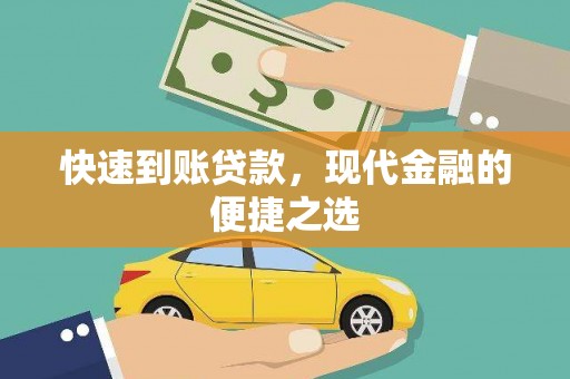 石鼓快速到账贷款，现代金融的便捷之选