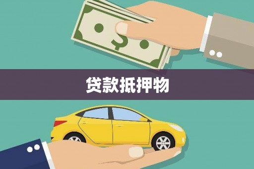 石鼓贷款抵押物