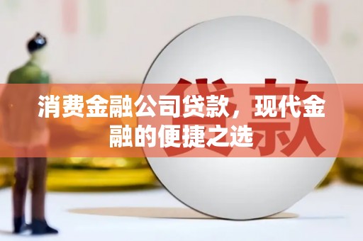 石鼓消费金融公司贷款，现代金融的便捷之选
