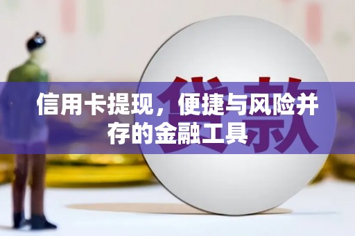 石鼓信用卡提现，便捷与风险并存的金融工具
