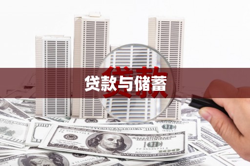 石鼓贷款与储蓄