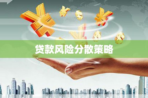 石鼓贷款风险分散策略