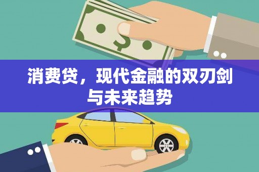 石鼓消费贷，现代金融的双刃剑与未来趋势