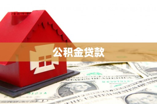 石鼓公积金贷款