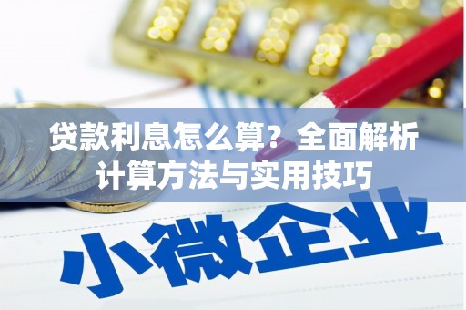 石鼓贷款利息怎么算？全面解析计算方法与实用技巧