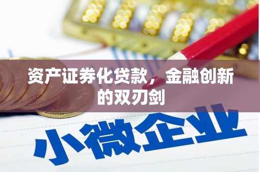 石鼓资产证券化贷款，金融创新的双刃剑