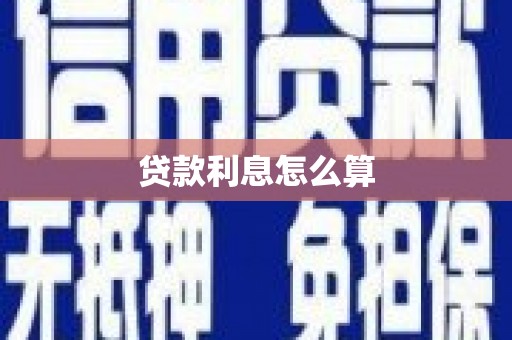 石鼓贷款利息怎么算