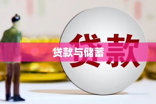 石鼓贷款与储蓄