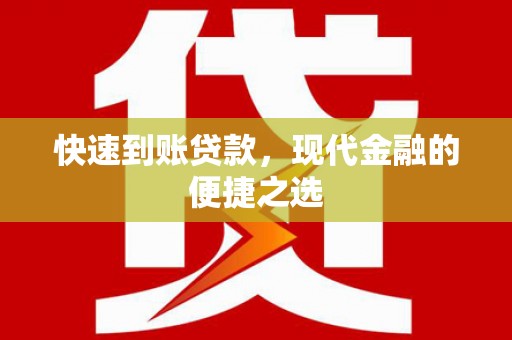 石鼓快速到账贷款，现代金融的便捷之选