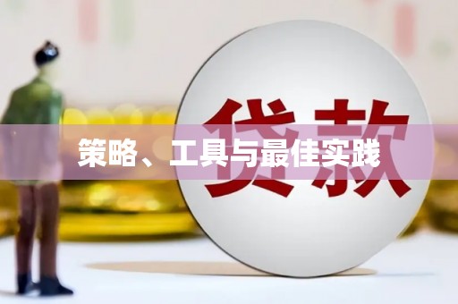 石鼓策略、工具与最佳实践