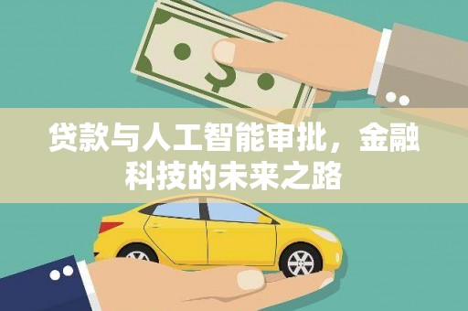 石鼓贷款与人工智能审批，金融科技的未来之路
