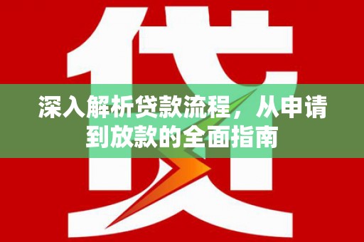 石鼓深入解析贷款流程，从申请到放款的全面指南