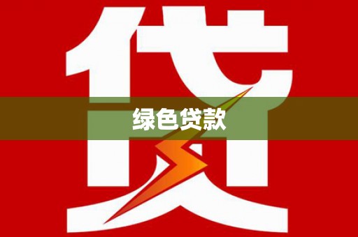 石鼓绿色贷款
