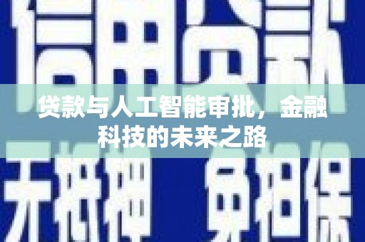 石鼓贷款与人工智能审批，金融科技的未来之路
